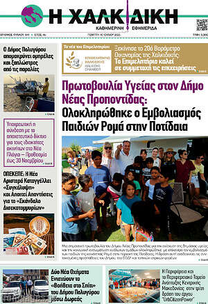 Πρωτοσέλιδο Η Χαλκιδική
