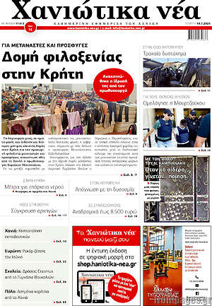 Πρωτοσέλιδο Χανιώτικα Νέα