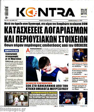 Kontra News: Κατασχέσεις λογαριασμών και περιουσιακών στοιχείων
