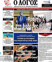 /Ο Λόγος