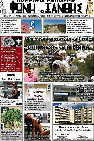 Πρωτοσέλιδο Φωνή της Ξάνθης