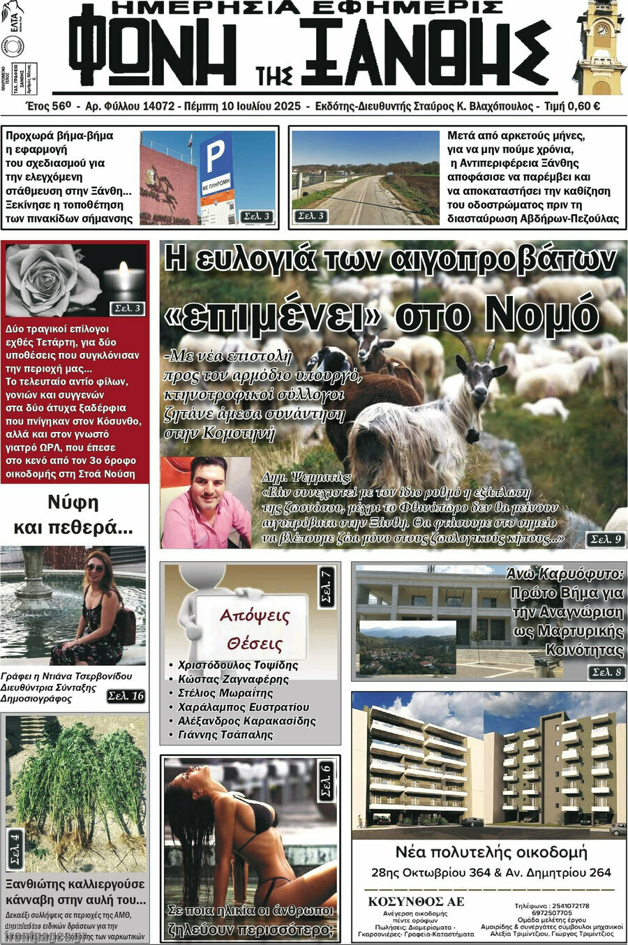 Φωνή της Ξάνθης
