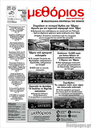 Πρωτοσέλιδο Μεθόριος