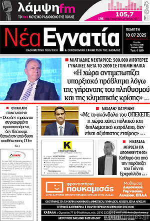 Πρωτοσέλιδο Νέα Εγνατία