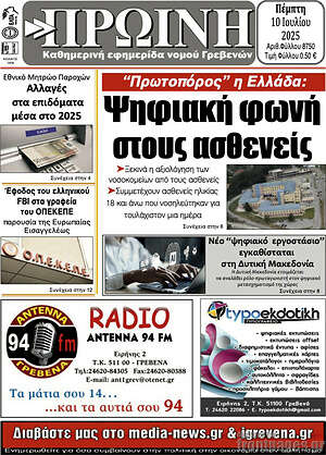 Πρωτοσέλιδο Πρωινή Γρεβενών