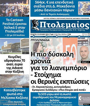 Πρωτοσέλιδο Πτολεμαίος