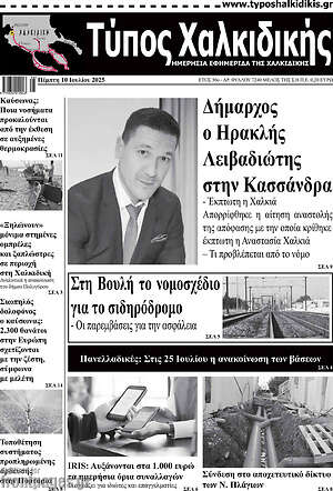Πρωτοσέλιδο Τύπος Χαλκιδικής