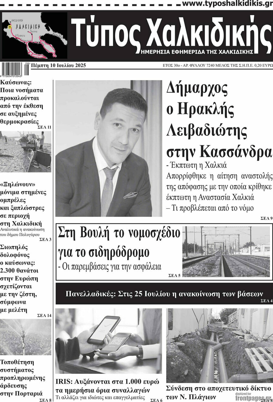 Τύπος Χαλκιδικής