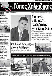 /Τύπος Χαλκιδικής