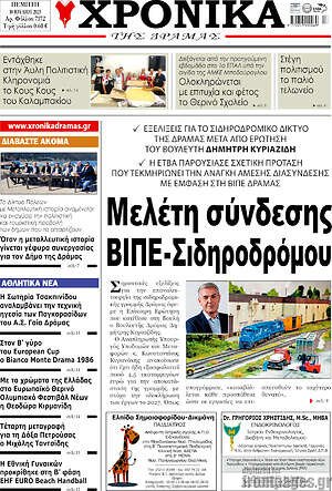 Πρωτοσέλιδο Χρονικά της Δράμας