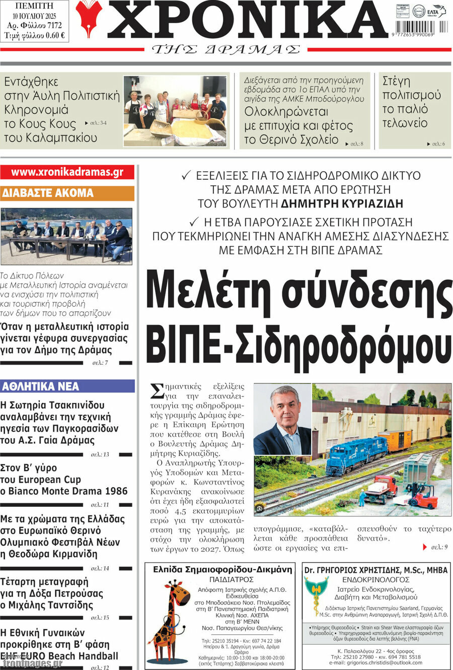 Χρονικά της Δράμας