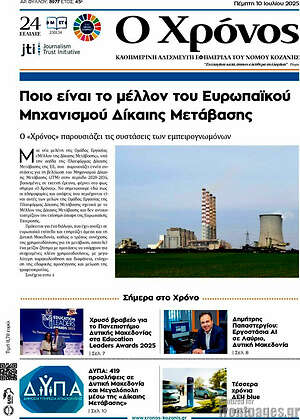 Πρωτοσέλιδο Χρόνος