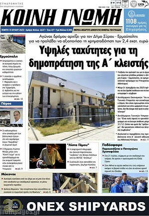 Πρωτοσέλιδο Κοινή Γνώμη