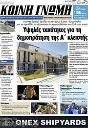 /Κοινή Γνώμη