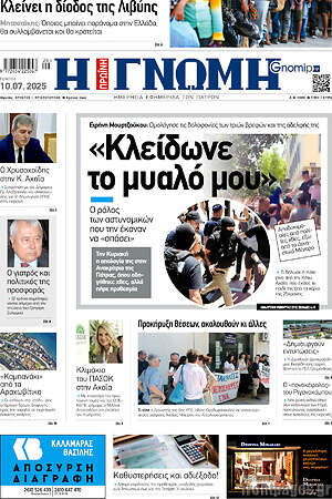 Πρωτοσέλιδο Η Γνώμη