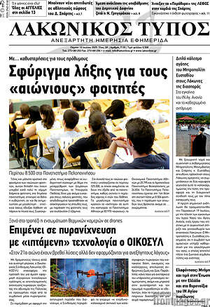 Πρωτοσέλιδο Λακωνικός Τύπος