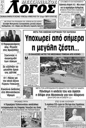Πρωτοσέλιδο Μεσσηνιακός Λόγος