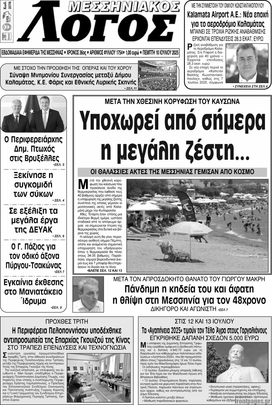Μεσσηνιακός Λόγος