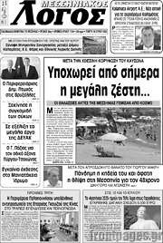 /Μεσσηνιακός Λόγος
