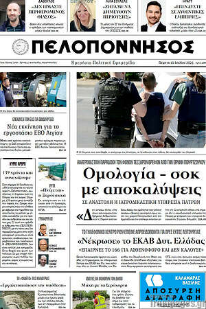 Πρωτοσέλιδο Πελοπόννησος