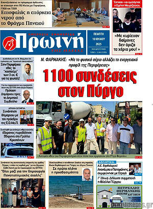 Πρωτοσέλιδο Πρωινή Ηλείας