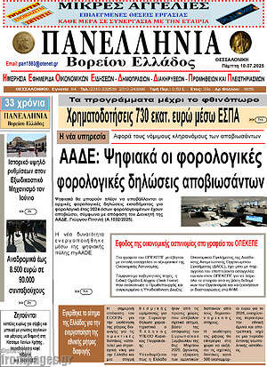 Πρωτοσέλιδο Πανελλήνια Β. Ελλάδος