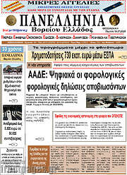/Πανελλήνια Β. Ελλάδος