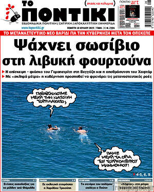 Το Ποντίκι: Ψάχνει σωσίβιο στη λιβυκή φουρτούνα