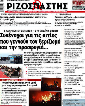 Ριζοσπάστης: Συνένοχοι για τις αιτίες που γεννούν τον ξεριζωμό και την προσφυγιά...