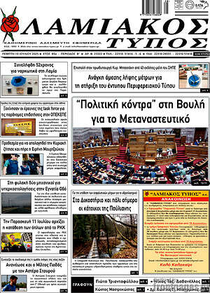 Πρωτοσέλιδο Λαμιακός Τύπος
