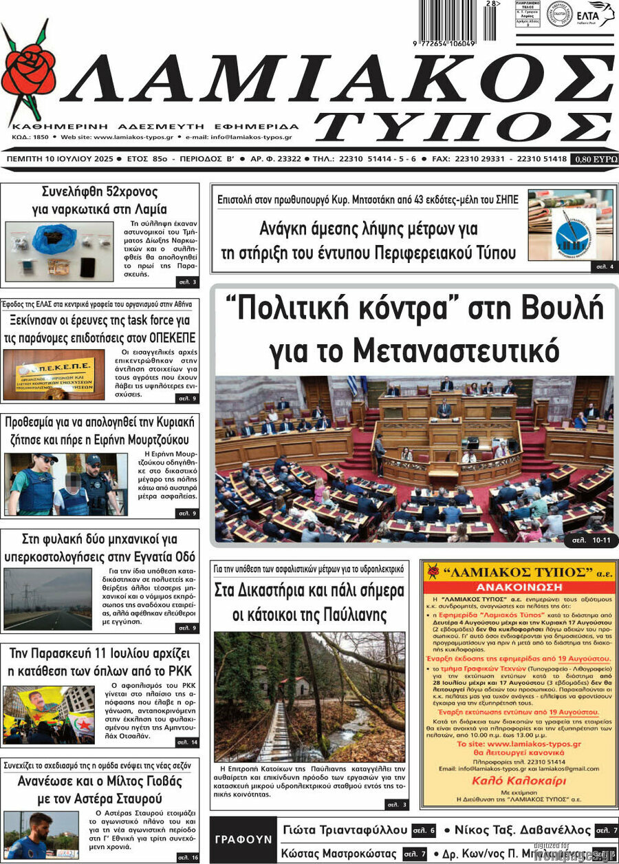 Λαμιακός Τύπος