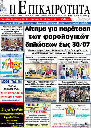 Πρωτοσέλιδο Η Επικαιρότητα