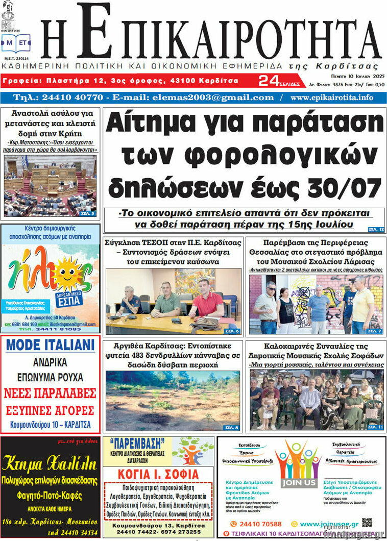 Η Επικαιρότητα