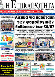 /Η Επικαιρότητα