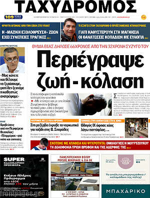 Πρωτοσέλιδο Ταχυδρόμος
