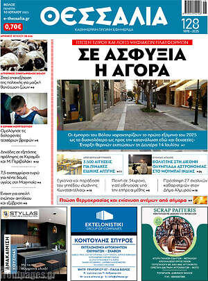 Πρωτοσέλιδο Θεσσαλία