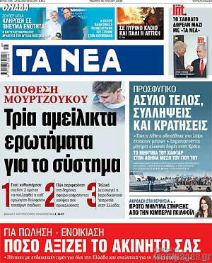 Τα Νέα: Τρία αμείλικτα ερωτήματα για το σύστημα