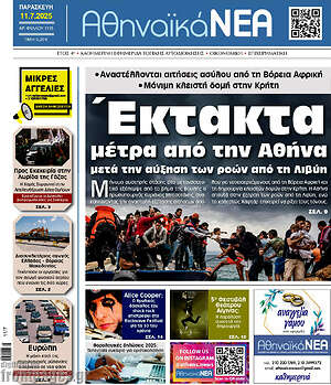 Πρωτοσέλιδο Αθηναϊκά Νέα