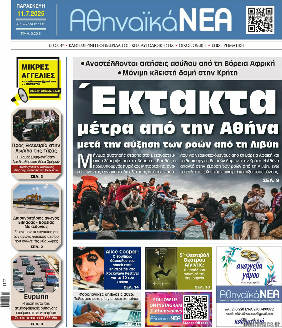Αθηναϊκά Νέα