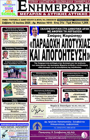 Πρωτοσέλιδο Ενημέρωση Μεγάρων