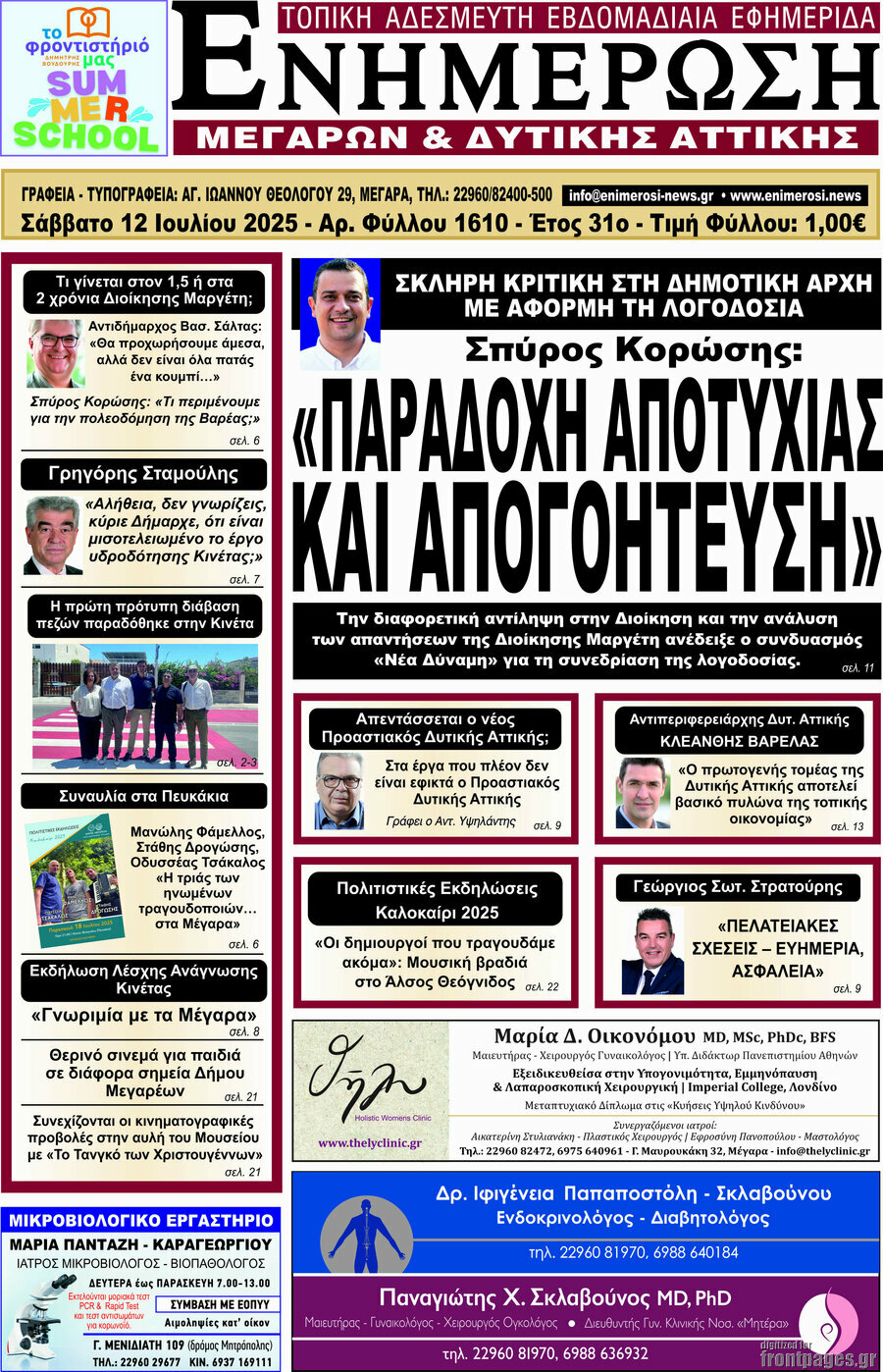 Ενημέρωση Μεγάρων