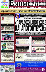 /Ενημέρωση Μεγάρων