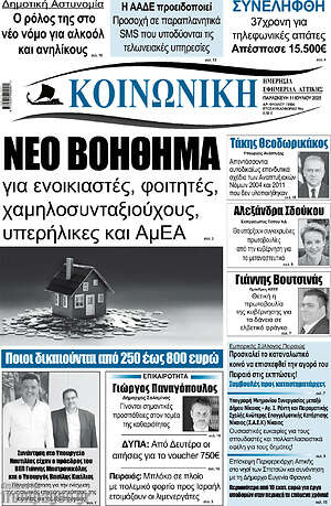 Πρωτοσέλιδο Κοινωνική