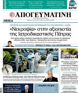 Απογευματινή: «Νεκρωφία» στην αξιοπιστία της Ιατροδικαστικής Πάτρας