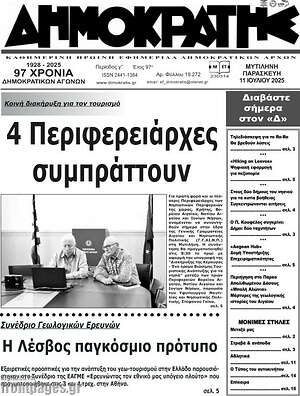 Πρωτοσέλιδο Δημοκράτης