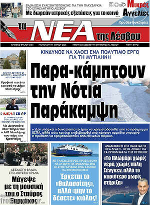 Πρωτοσέλιδο Νέα της Λέσβου