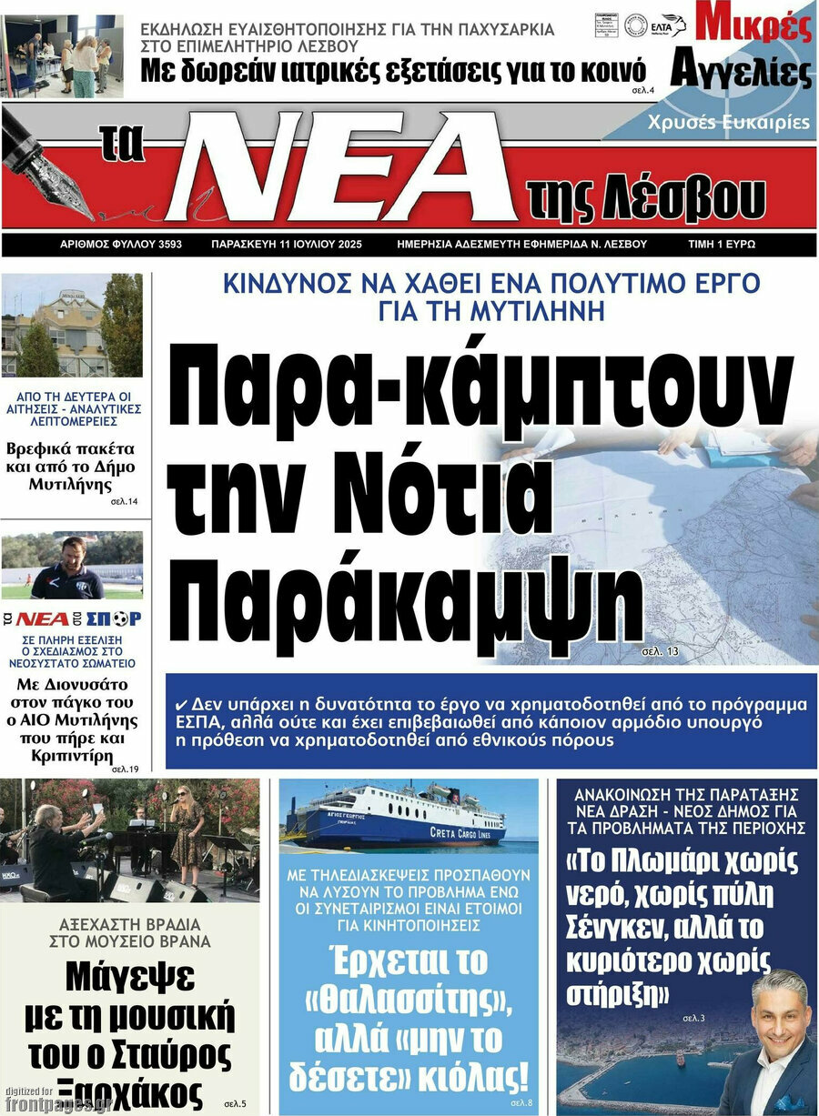 Νέα της Λέσβου