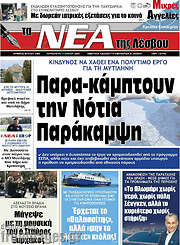 /Νέα της Λέσβου