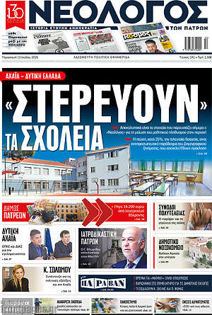 Πρωτοσέλιδο Νεολόγος