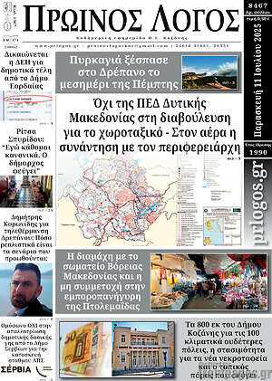 Πρωτοσέλιδο Πρωινός Λόγος